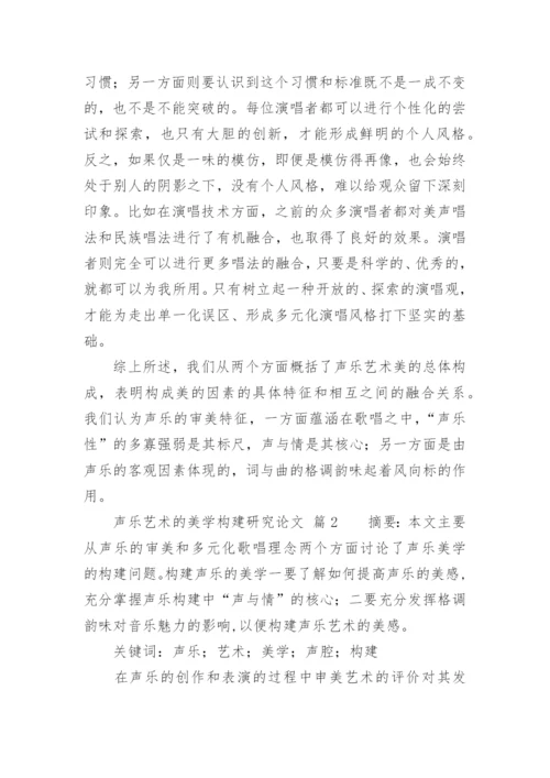 声乐艺术的美学构建研究论文.docx