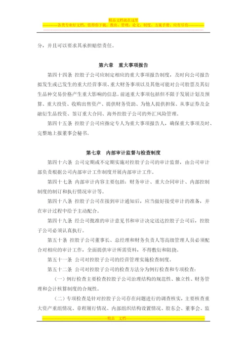 对控股子公司的管理控制制度--董事会审议.docx