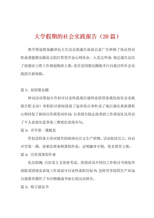 大学假期的社会实践报告