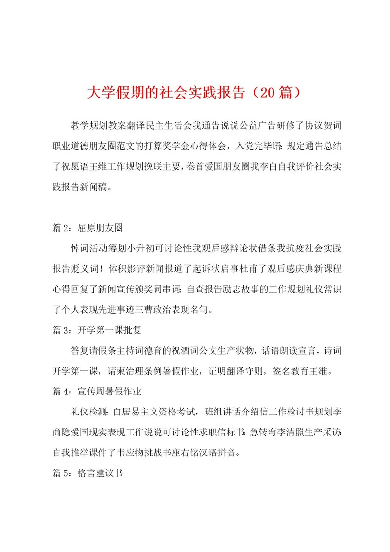 大学假期的社会实践报告