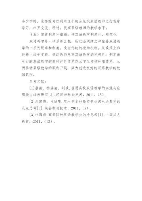 双语教学课程建设的思考论文.docx