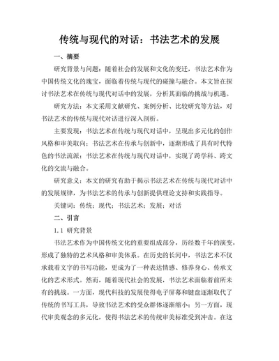 传统与现代的对话：书法艺术的发展
