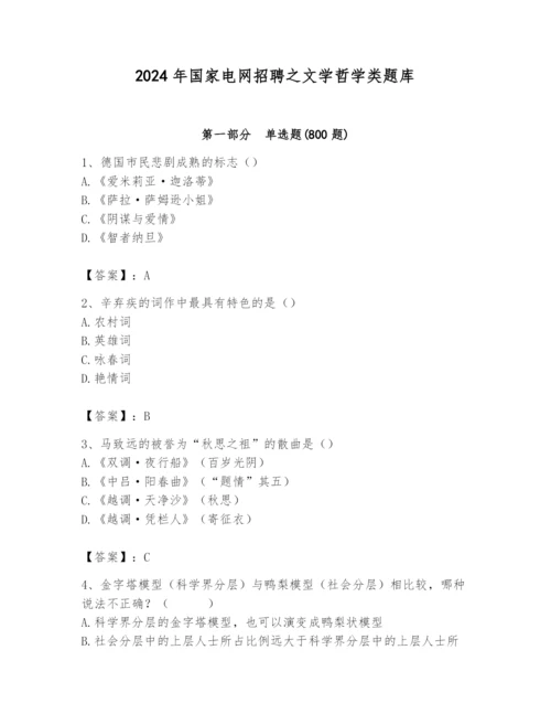 2024年国家电网招聘之文学哲学类题库含答案（培优a卷）.docx