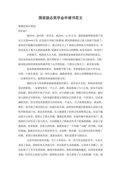 国家励志奖学金申请书范文