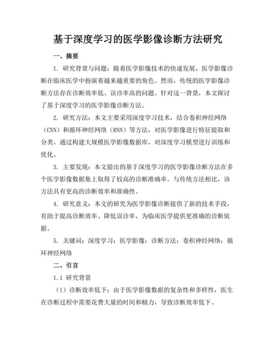 基于深度学习的医学影像诊断方法研究