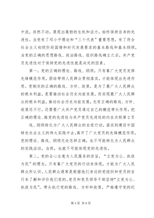 党的先进性与共产党员先进性的内在关联.docx