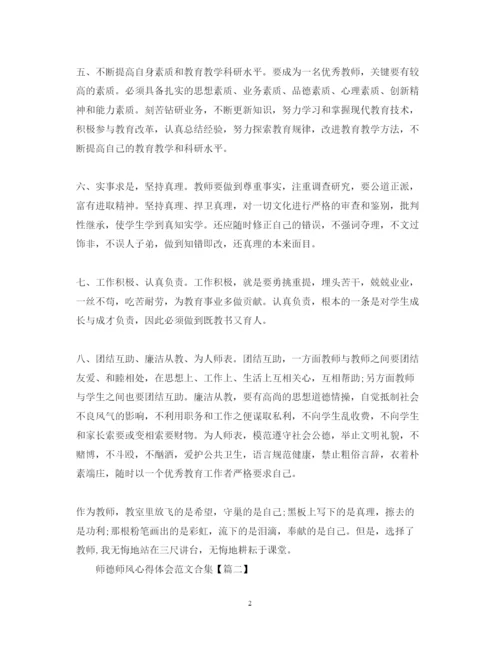 精编师德师风心得体会范文合集【10篇】.docx