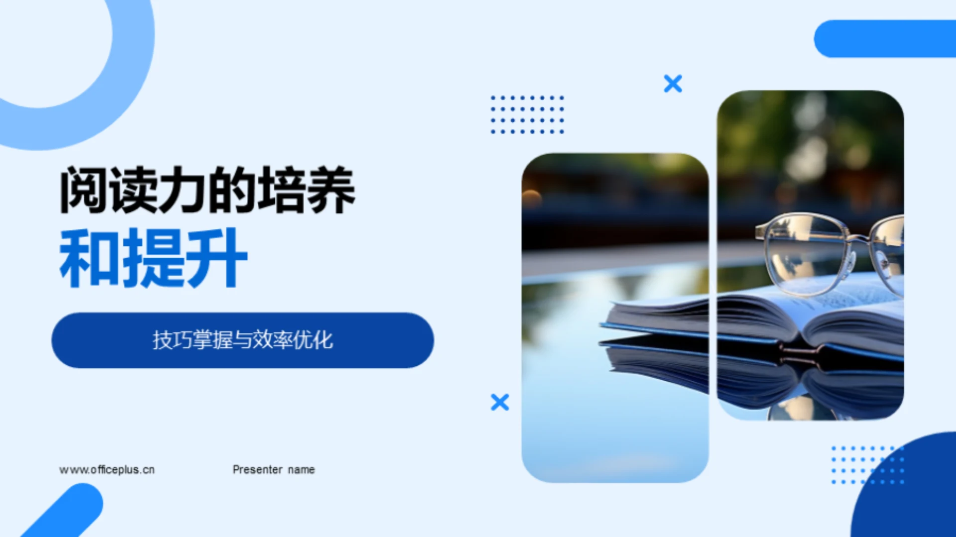 阅读力的培养和提升