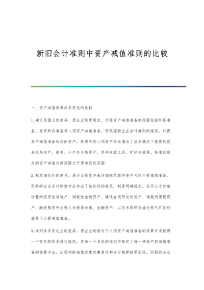 新旧会计准则中资产减值准则的比较.docx