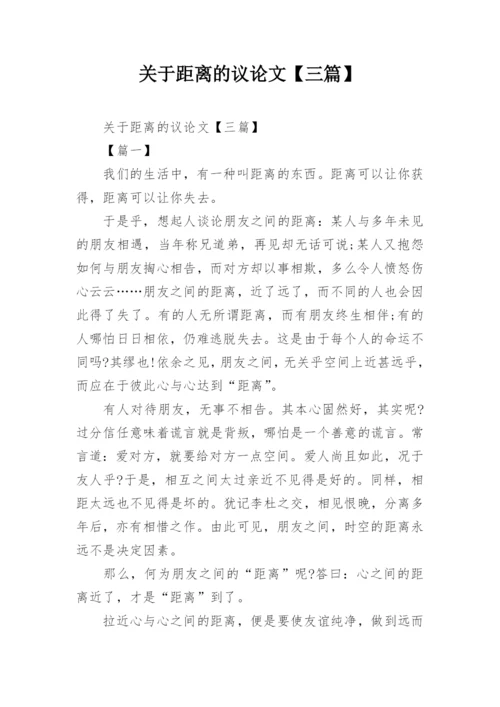 关于距离的议论文【三篇】.docx