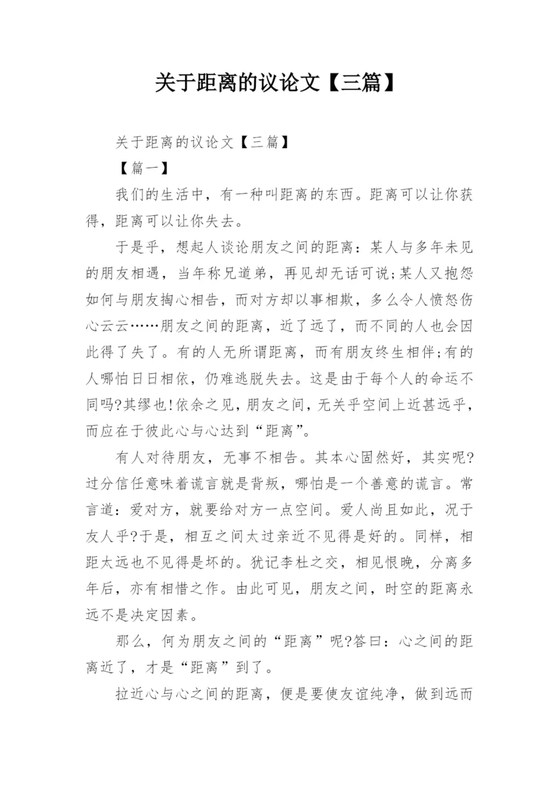 关于距离的议论文【三篇】.docx