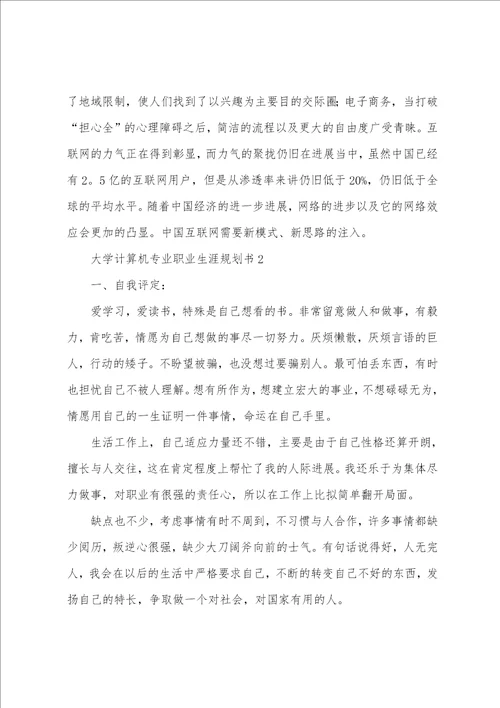 大学计算机专业职业生涯规划书