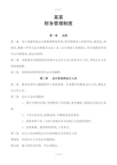 培训中心教育机构辅导班申请办学许可证财务管理制度.docx