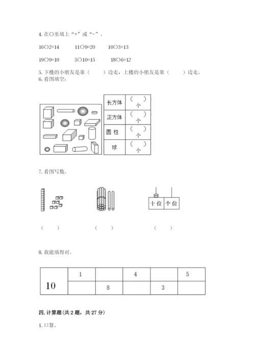 人教版一年级上册数学期末考试试卷（夺冠）word版.docx