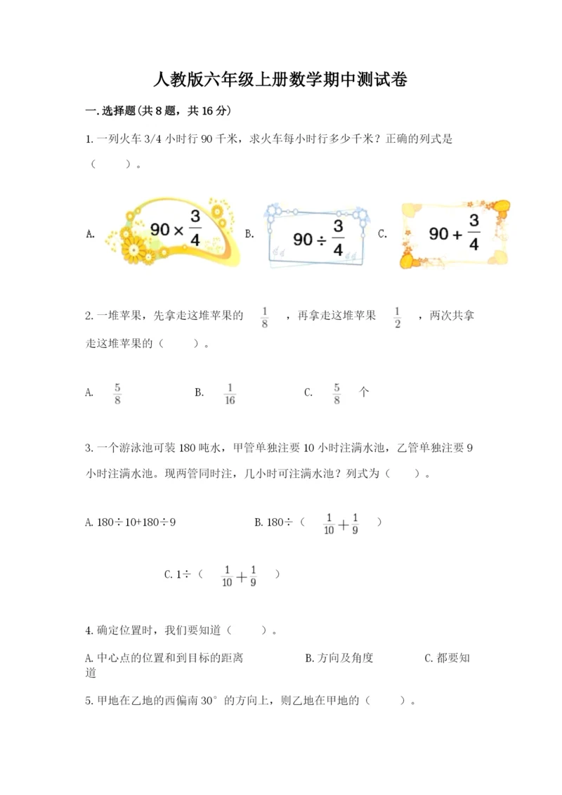 人教版六年级上册数学期中测试卷（名师系列）.docx