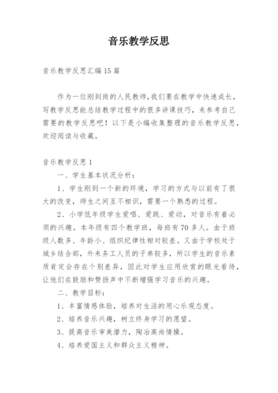 音乐教学反思_40.docx