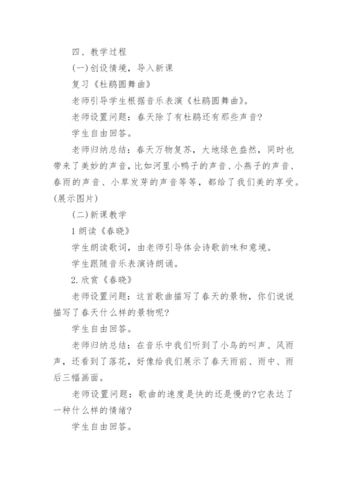 小学音乐《春晓》教学设计.docx