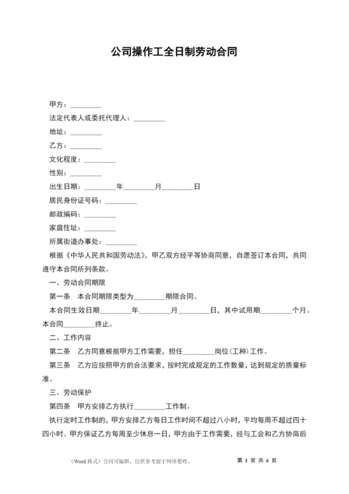 公司操作工全日制劳动合同.docx