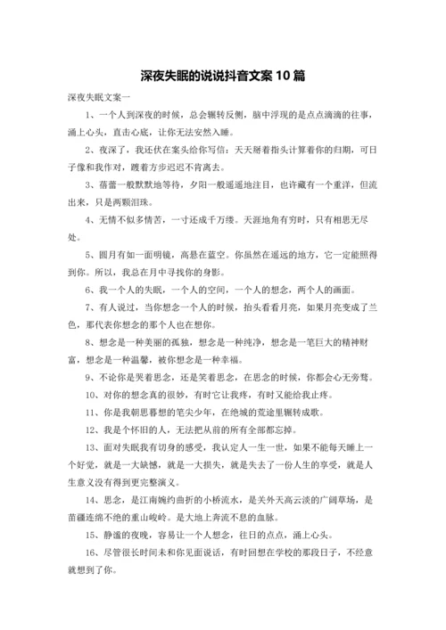 深夜失眠的说说抖音文案10篇.docx