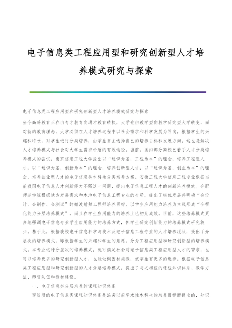 电子信息类工程应用型和研究创新型人才培养模式研究与探索.docx