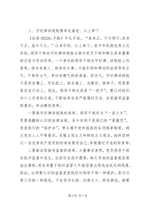 党员干部守纪律讲规矩主题征文.docx