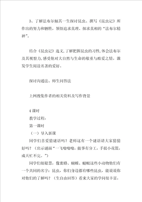 昆虫记名著导读教学设计