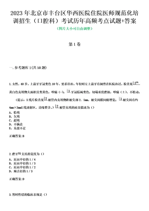 2023年北京市丰台区华西医院住院医师规范化培训招生口腔科考试历年高频考点试题答案