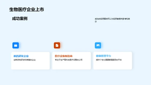 探索生物医疗新机遇