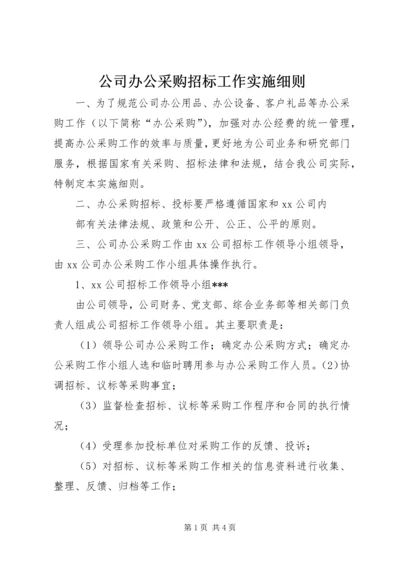 公司办公采购招标工作实施细则 (10).docx