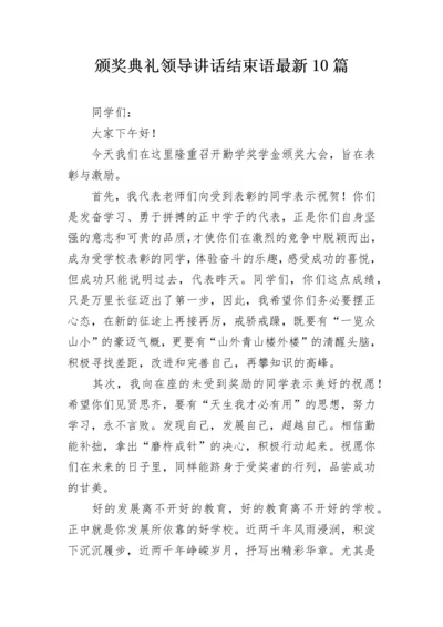 颁奖典礼领导讲话结束语最新10篇.docx