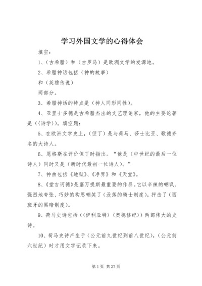 学习外国文学的心得体会 (5).docx