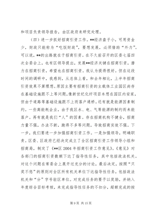 区委书记在上半年经济形势分析会上的讲话.docx