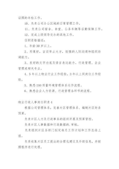 物业行政人事岗位职责.docx