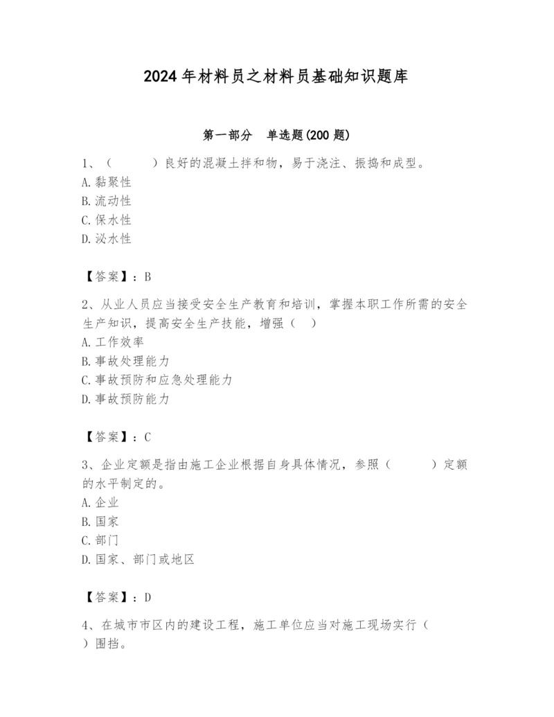 2024年材料员之材料员基础知识题库含答案（精练）.docx