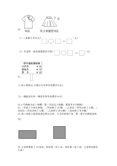 二年级上册数学应用题100道附参考答案【突破训练】.docx