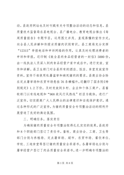 县猪肉质量安全专项整治工作汇报 (2).docx