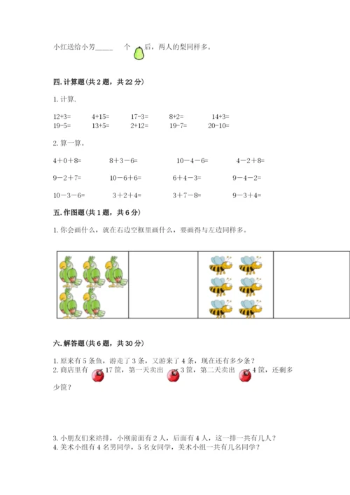 人教版数学一年级上册期末测试卷（培优a卷）.docx