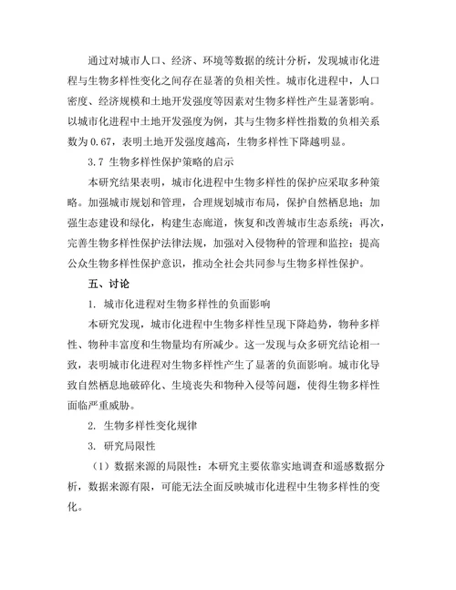 城市化进程中的生物多样性变化研究