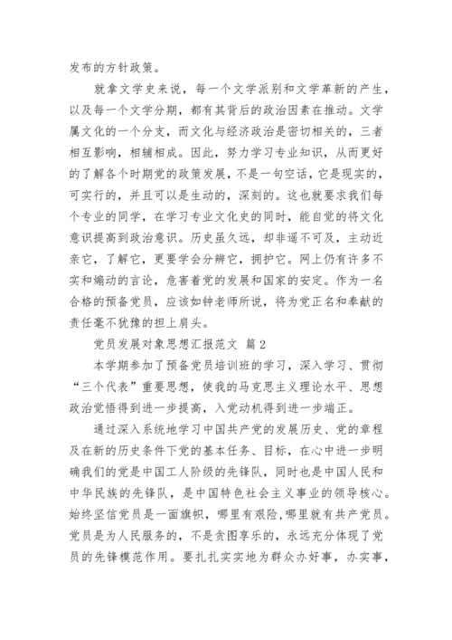 党员发展对象思想汇报范文_1.docx