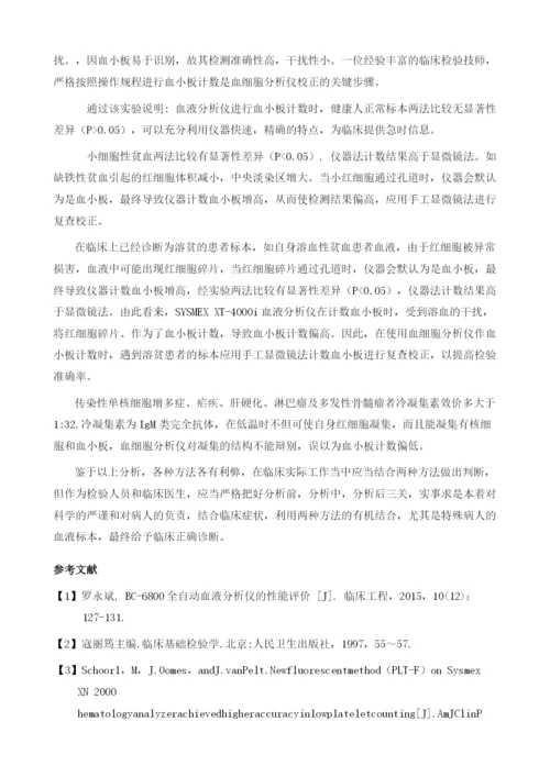 不同患者标本对SYSMEXXT-4000i血液分析仪测定血小板的影响.docx