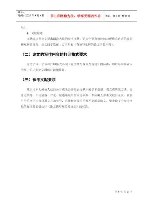 工商管理学院学士学位论文指导规范.docx