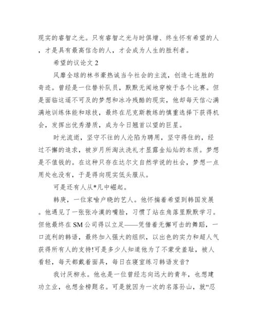 希望议论文【10篇】.docx