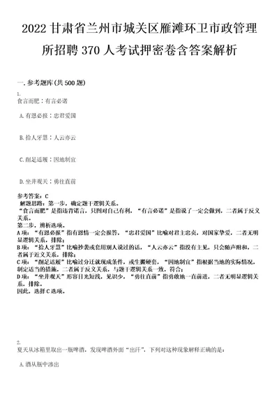 2022甘肃省兰州市城关区雁滩环卫市政管理所招聘370人考试押密卷含答案解析