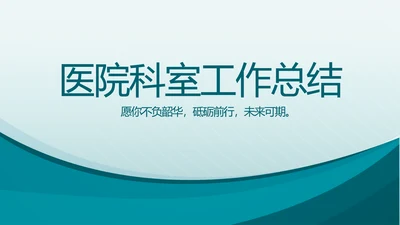 蓝色医疗医院科室工作总结动态PPT
