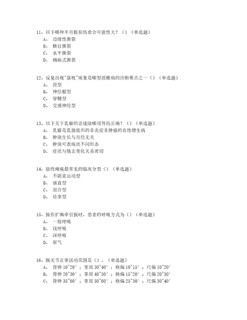 2022安徽省中医骨伤科医师模拟真题150题完整版答案附后