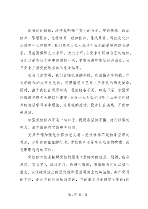 党员干部加强党性修养范文.docx