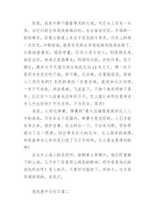 底线高中议论文.docx