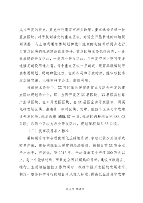 低丘缓坡综合开发存在的问题分析与对策研究.docx