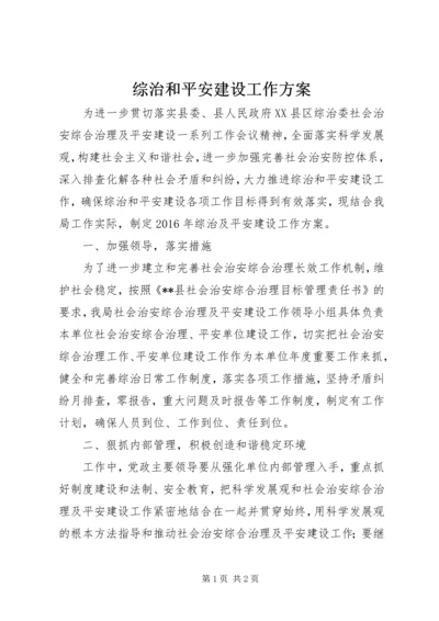 综治和平安建设工作方案.docx