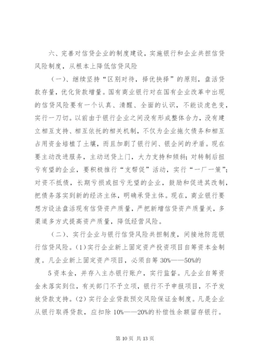 国有商业银行信贷风险的防范对策分析.docx